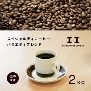 ふるさと納税 横浜市 ＜スペシャルティコーヒー＞＜訳あり品＞バラエティブレンド(2kg:豆のまま)