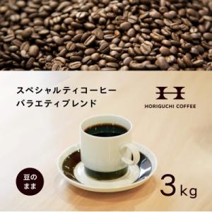 ふるさと納税 横浜市 ＜スペシャルティコーヒー＞＜訳あり品＞バラエティブレンド(3kg:豆のまま)