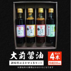 ふるさと納税 安芸高田市 大前醤油おまかせ 200ml×4本セット 調味料 醤油 詰め合わせ [No...