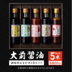 ふるさと納税 安芸高田市 大前醤油おまかせ 200ml×5本セット 調味料 醤油 詰め合わせ [No...