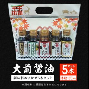 ふるさと納税 安芸高田市 大前醤油おまかせ 100ml×5本セット 調味料 醤油 詰め合わせ [No...