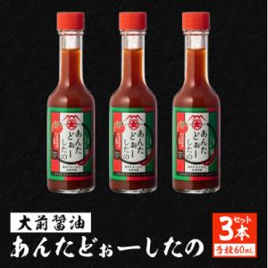 ふるさと納税 安芸高田市 大前醤油 あんたどぉーしたの 60ml×3本セット[No5895-0750...