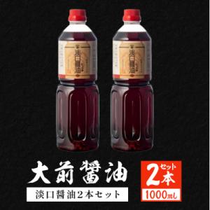 ふるさと納税 安芸高田市 大前醤油 淡口醤油 1000ml×2本セット[No5895-0755]
