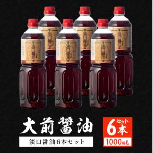 ふるさと納税 安芸高田市 大前醤油 淡口醤油 1000ml×6本セット[No5895-0756]