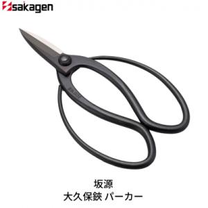 ふるさと納税 三条市 大久保鋏 パーカー 庭木 盆栽 花鋏 花ハサミ 園芸ハサミ 万能鋏 [坂源] ...