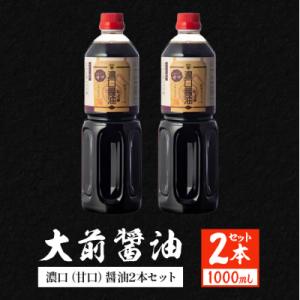 ふるさと納税 安芸高田市 大前醤油 濃口(甘口)醤油 1000ml×2本[No5895-0753]