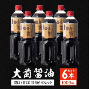 ふるさと納税 安芸高田市 大前醤油 濃口(甘口)醤油 1000ml×6本[No5895-0754]