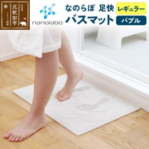 ふるさと納税 北秋田市 珪藻土 なのらぼ 足快バ...の商品画像