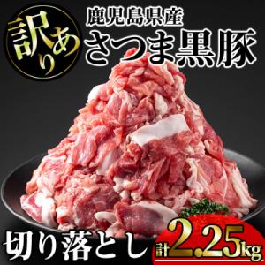 ふるさと納税 曽於市 訳あり鹿児島県産　さつま黒豚切り落とし　2,250g