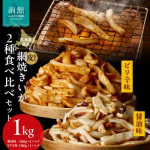 ふるさと納税 函館市 【道水】皮無し網焼きいか2種食べ比べセット1kg 北海道直送_HD108-025