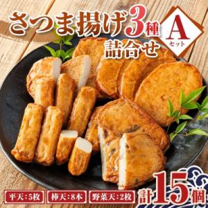 ふるさと納税 肝付町 老舗の味!さつま揚げ・かまぼこセット A (3種)　P10001