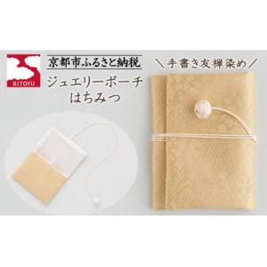 ふるさと納税 京都市 【RITOFU】ジュエリーポーチ(はちみつ)