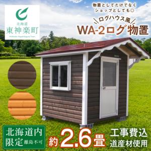ふるさと納税 東神楽町 WA-2 物置 屋外 お...の商品画像