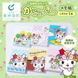 ふるさと納税 東神楽町 かぐらっき〜 メモ帳 1個ご当地キャラクター マスコットキャラクター ゆるキ...