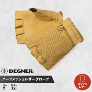 ふるさと納税 京都市 【デグナー】ハーフメッシュレザーグローブ[TG-82MH]タン(Mサイズ)