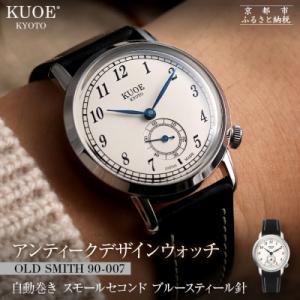 ふるさと納税 京都市 KUOE ROYAL SMITH 90-007 スモールセコンド ブルースティ...