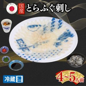 ふるさと納税 下関市 【配送日時指定必須】とらふぐ刺し セット 4 〜 5人前 冷蔵 EY035