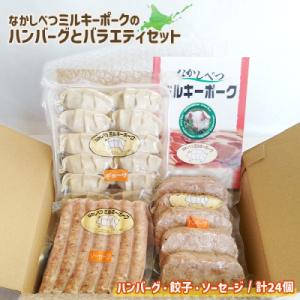 ふるさと納税 中標津町 ミルキーポークのハンバーグとバラエティセット【1500802】