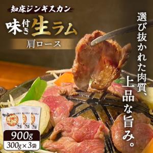 ふるさと納税 中標津町 知床ジンギスカン店「そら」知床ジンギスカン味付き生ラム肩ロース900g(30...