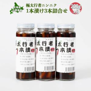 ふるさと納税 中標津町 北海道中標津産 極太行者ニンニク1本漬け×3本セット【2000201】