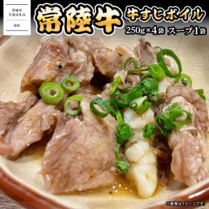 ふるさと納税 境町 常陸牛すじボイル 250g×4 スープ1パック 〈茨城県共通返礼品〉【常陸牛 牛...
