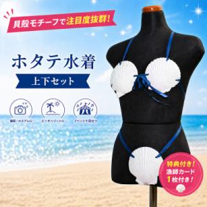 ふるさと納税 むつ市 「ホタテ水着 上下セット」と「漁師カード マダム・ムチュリーホタテ水着vers...
