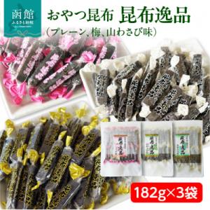 ふるさと納税 函館市 おやつ昆布 昆布逸品 182g×3袋(プレーン、梅、山わさび味)_HD146-...