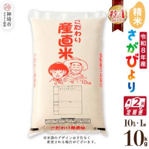 ふるさと納税 神埼市 【令和8年産 新米先行受付】さがびより 精米 10kg【2ヶ月定期便】農園(H061D90)
