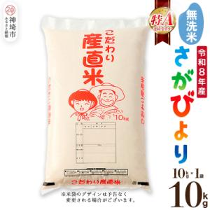 ふるさと納税 神埼市 【令和8年産 新米先行受付】さがびより 無洗米 10kg 農園(H061B16)