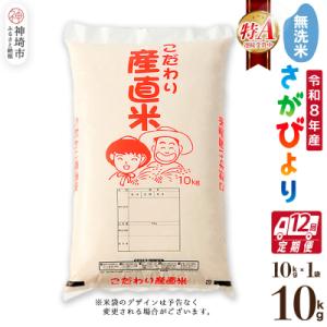 ふるさと納税 神埼市 【令和8年産 新米先行受付】さがびより 無洗米 10kg【12ヶ月定期便】農園(H061B21)