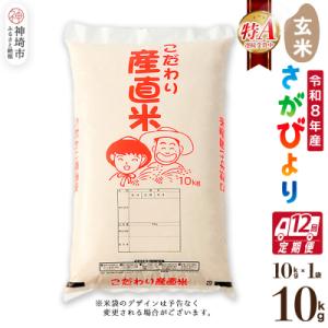 ふるさと納税 神埼市 【令和8年産 新米先行受付】さがびより 玄米 10kg【12ヶ月定期便】農園(H061E31)