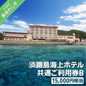 ふるさと納税 南あわじ市 淡路島海上ホテル共通ご利用券B(15,000円相当)