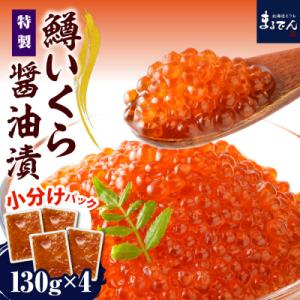 ふるさと納税 えりも町 えりも【マルデン特製】鱒イクラ醤油漬130g×4箱【er002-0...