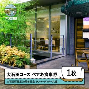 ふるさと納税 大石田町 お食事券 東京 恵比寿 フレンチ レストランヒロミチ 大石田コース ペアお食...