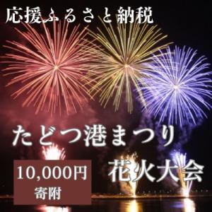 ふるさと納税 多度津町 【返礼品なし】たどつ港まつり花火大会 応援ふるさと納税【A-126】
