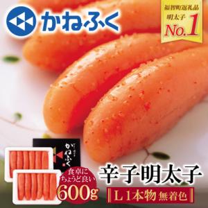 ふるさと納税 福智町 かねふく 辛子明太子(Lサイズ・1本物・無着色)計600g(300g×2p)