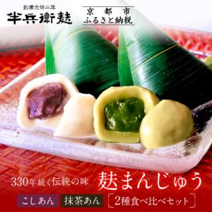 ふるさと納税 京都市 【半兵衛麸】麸まんじゅう 2種食べ比べセット|京都 惣菜 老舗 有名店 人気
