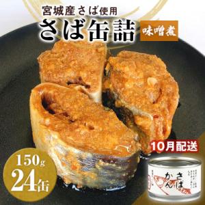 ふるさと納税 石巻市 【10月配送】缶詰 さば缶詰 味噌煮 24缶 サバ缶 鯖缶 さば缶 鯖 味噌 ...