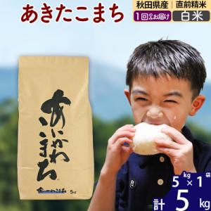 ふるさと納税 北秋田市 令和7年産 秋田県産 あきたこまち 5kg【白米】|foap-10301