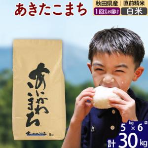 ふるさと納税 北秋田市 令和7年産 秋田県産 あきたこまち 30kg【白米】|foap-11001