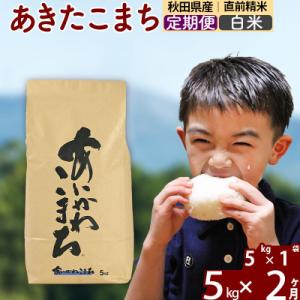 ふるさと納税 北秋田市 令和7年産《定期便2ヶ月》あきたこまち 5kg【白米】|foap-10302