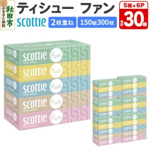 ふるさと納税 秋田市 ティッシュ スコッティ ティシュー ファン 150組 5箱×6 |15_nsc...