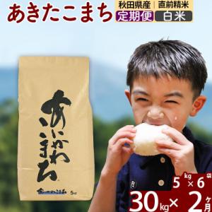 ふるさと納税 北秋田市 令和7年産《定期便2ヶ月》あきたこまち 30kg【白米】|foap-11002