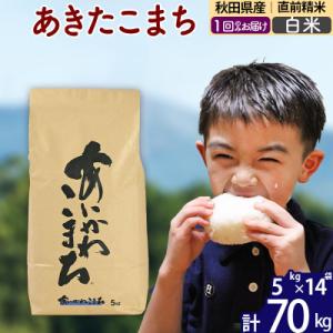 ふるさと納税 北秋田市 令和7年産 秋田県産 あきたこまち 70kg【白米】|foap-11401
