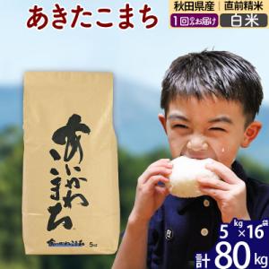 ふるさと納税 北秋田市 令和7年産 秋田県産 あきたこまち 80kg【白米】|foap-11501