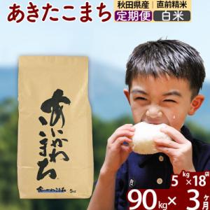 ふるさと納税 北秋田市 令和7年産《定期便3ヶ月》あきたこまち 90kg【白米】|foap-11603