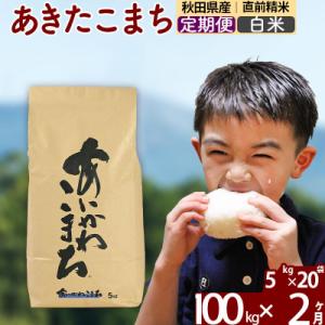 ふるさと納税 北秋田市 令和7年産《定期便2ヶ月》あきたこまち 100kg 白米|foap-11702