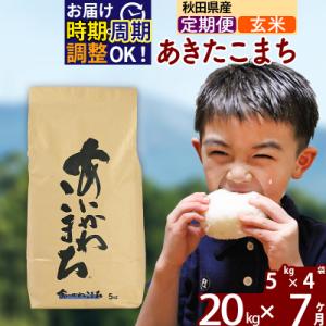 ふるさと納税 北秋田市 令和7年産《定期便7ヶ月》あきたこまち 20kg【玄米】|foap-20807