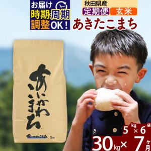 ふるさと納税 北秋田市 令和7年産《定期便7ヶ月》あきたこまち 30kg【玄米】|foap-21007