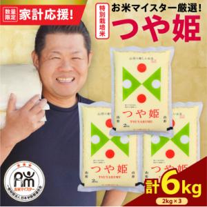 ふるさと納税 米沢市 令和7年産 特別栽培米 つや姫 6kg ( 2kg × 3袋 )
